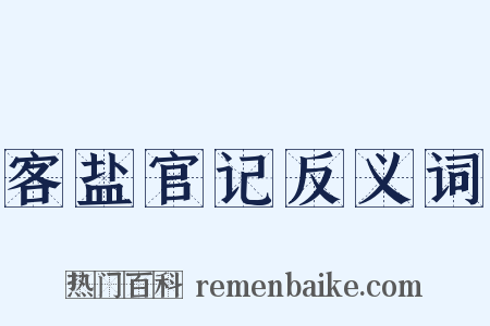 客盐官记反义词是什么意思的图片